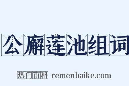 公廨莲池组词是什么意思的图片